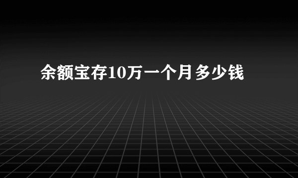 余额宝存10万一个月多少钱