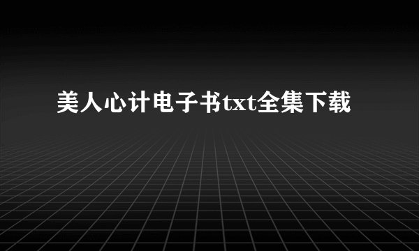 美人心计电子书txt全集下载