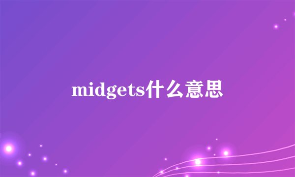 midgets什么意思