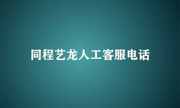 同程艺龙人工客服电话