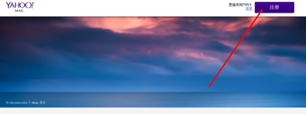 中国还能注册雅虎邮箱吗？