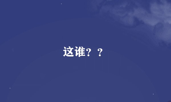 这谁？？