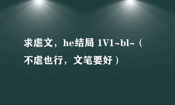 求虐文，he结局 1V1~bl~（不虐也行，文笔要好）