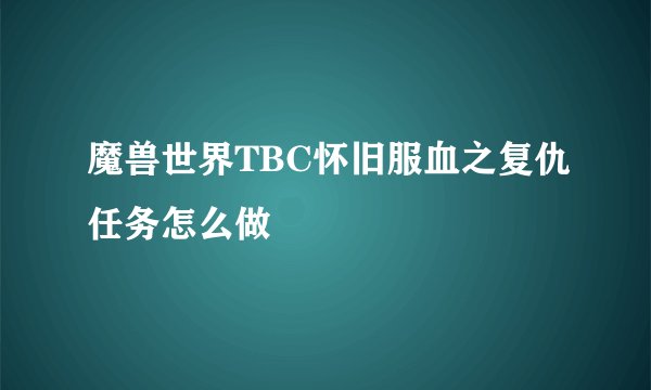 魔兽世界TBC怀旧服血之复仇任务怎么做