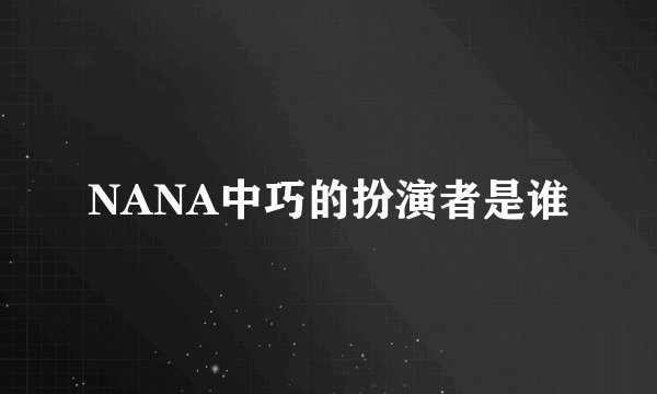 NANA中巧的扮演者是谁