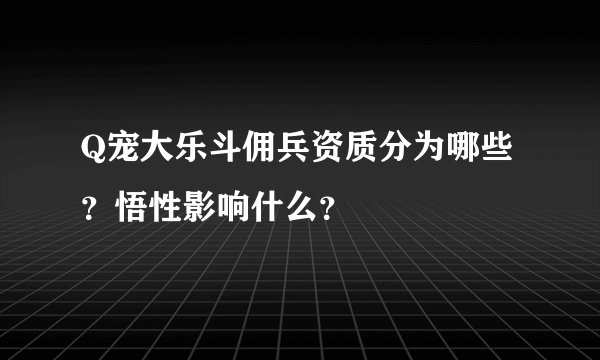 Q宠大乐斗佣兵资质分为哪些？悟性影响什么？