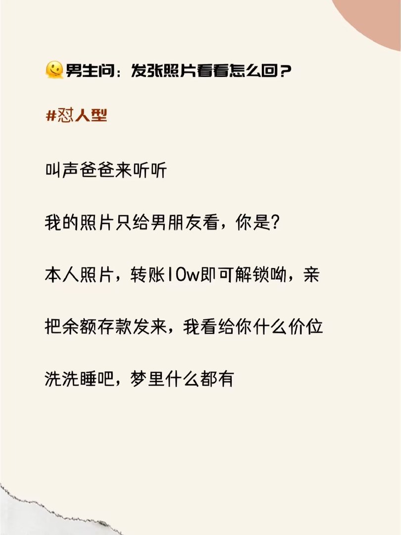 男生问发张照片看看，高情商回复