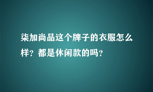柒加尚品这个牌子的衣服怎么样？都是休闲款的吗？