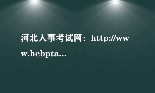 河北人事考试网：http://www.hebpta.com.cn/