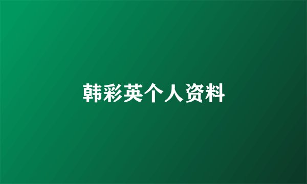 韩彩英个人资料
