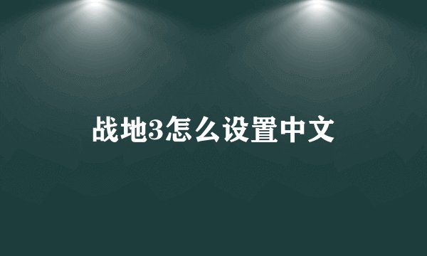 战地3怎么设置中文