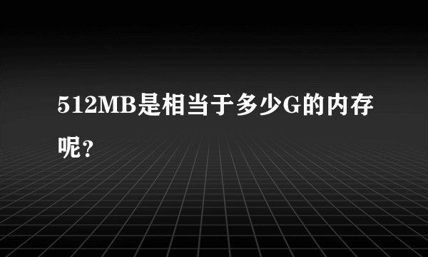 512MB是相当于多少G的内存呢？