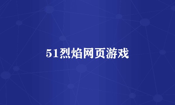 51烈焰网页游戏