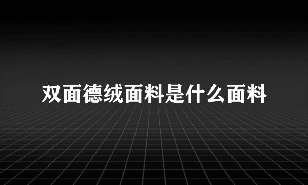 双面德绒面料是什么面料