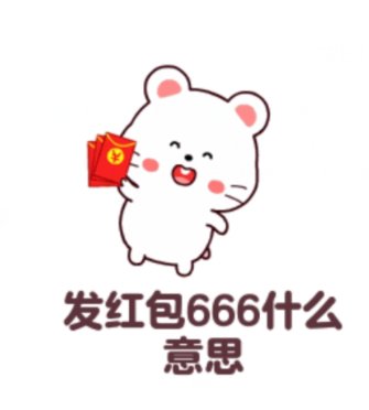 红包发666什么意思