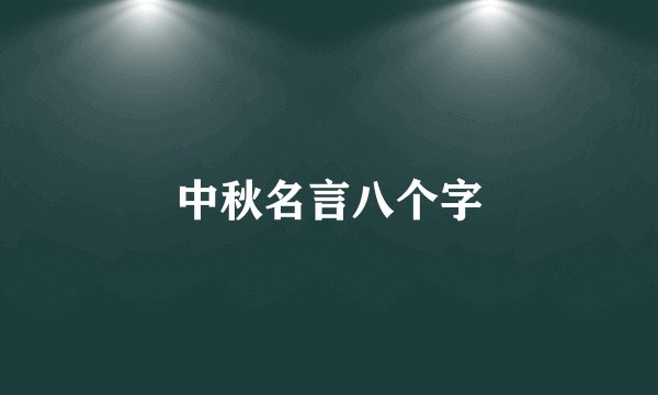 中秋名言八个字