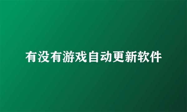 有没有游戏自动更新软件