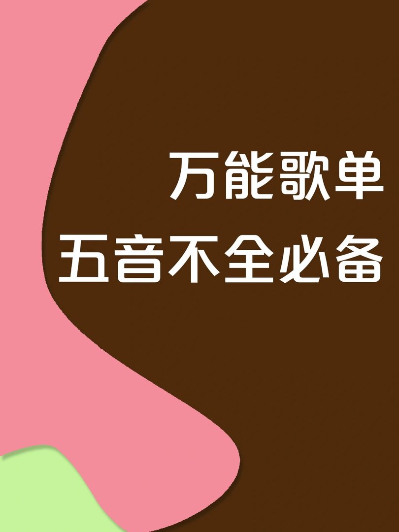 五音不全的KTV必备歌单大全！