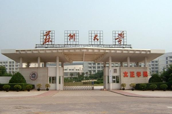 苏州大学是一本还是二本