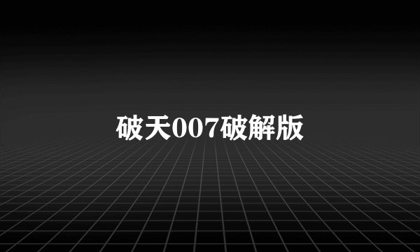 破天007破解版