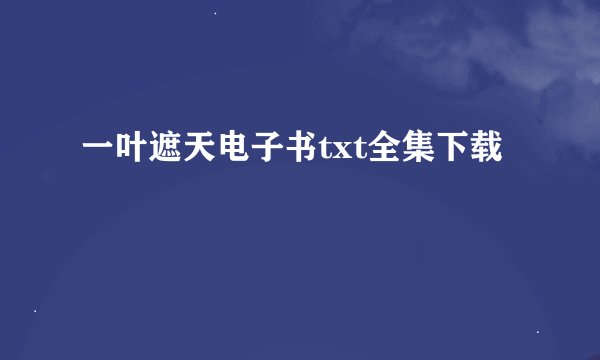 一叶遮天电子书txt全集下载