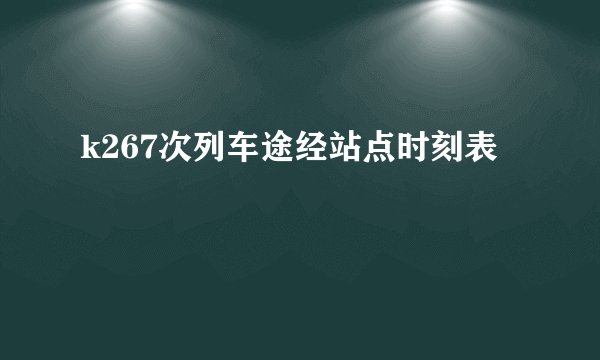 k267次列车途经站点时刻表