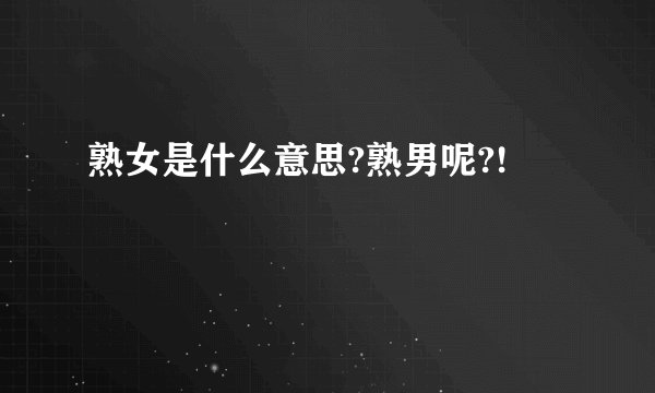 熟女是什么意思?熟男呢?!