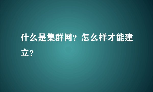 什么是集群网？怎么样才能建立？