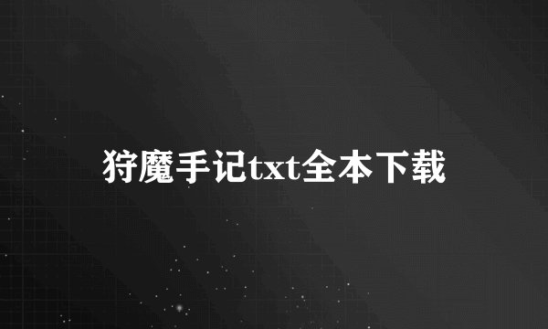 狩魔手记txt全本下载