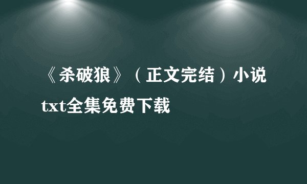 《杀破狼》（正文完结）小说txt全集免费下载