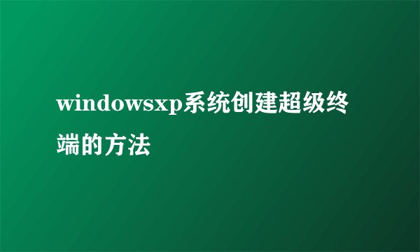 windowsxp系统创建超级终端的方法