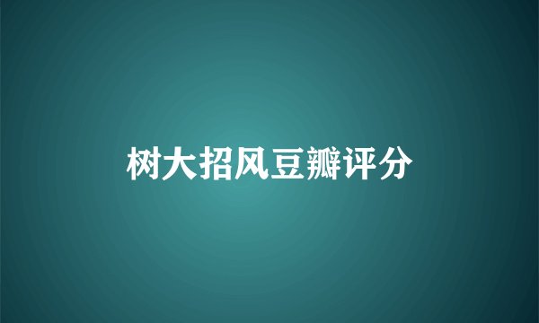 树大招风豆瓣评分