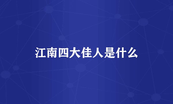 江南四大佳人是什么