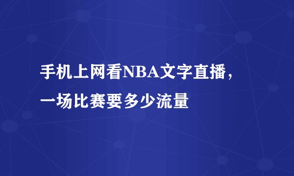 手机上网看NBA文字直播，一场比赛要多少流量