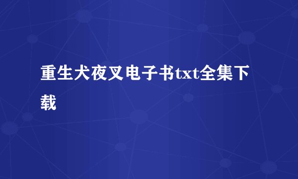 重生犬夜叉电子书txt全集下载