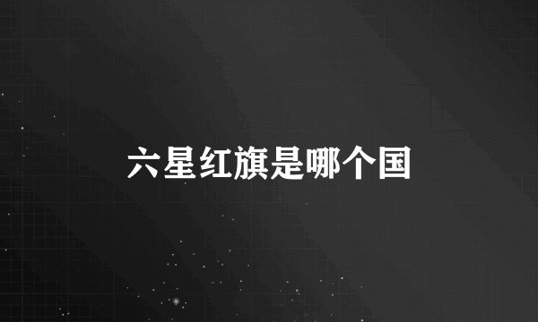 六星红旗是哪个国