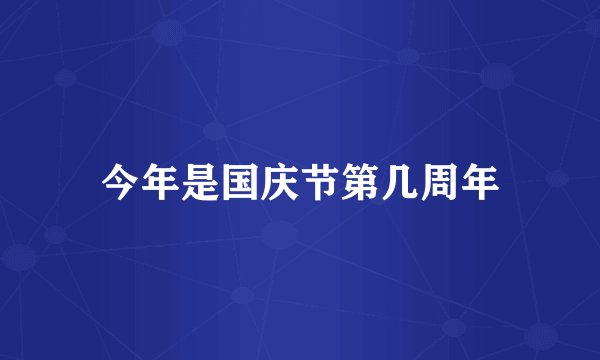 今年是国庆节第几周年