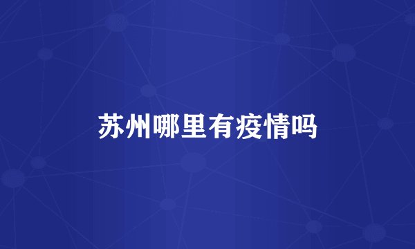 苏州哪里有疫情吗