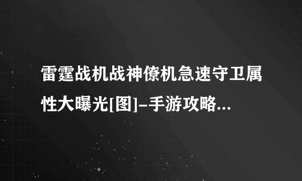 雷霆战机战神僚机急速守卫属性大曝光[图]-手游攻略-游戏鸟手游网