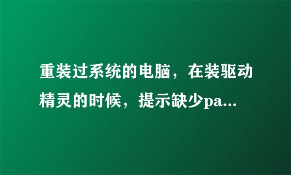 重装过系统的电脑，在装驱动精灵的时候，提示缺少patchcore.dll是什么情况？