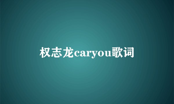 权志龙caryou歌词