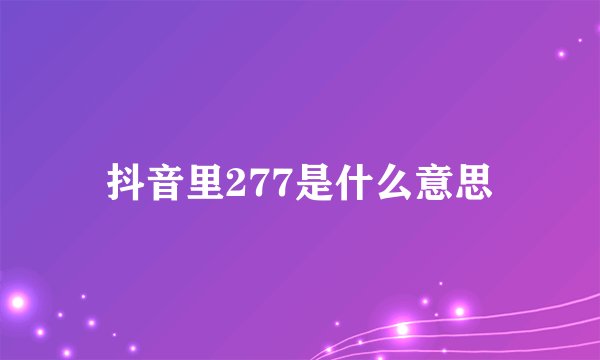抖音里277是什么意思