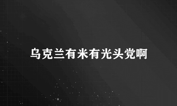 乌克兰有米有光头党啊