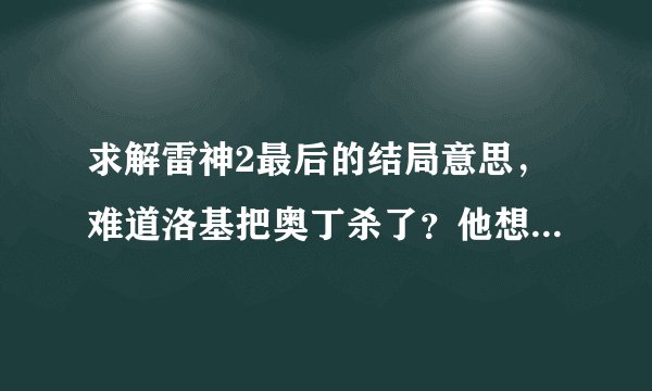 求解雷神2最后的结局意思，难道洛基把奥丁杀了？他想干什么？还有彩蛋中的“收藏家”又是什么意思，他是