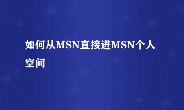 如何从MSN直接进MSN个人空间