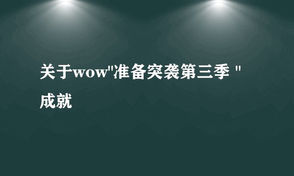 关于wow
