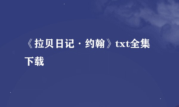 《拉贝日记·约翰》txt全集下载