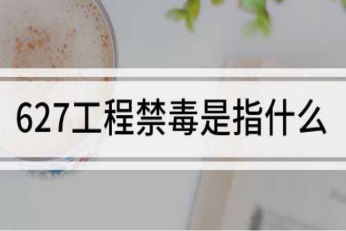 什么是627工程？