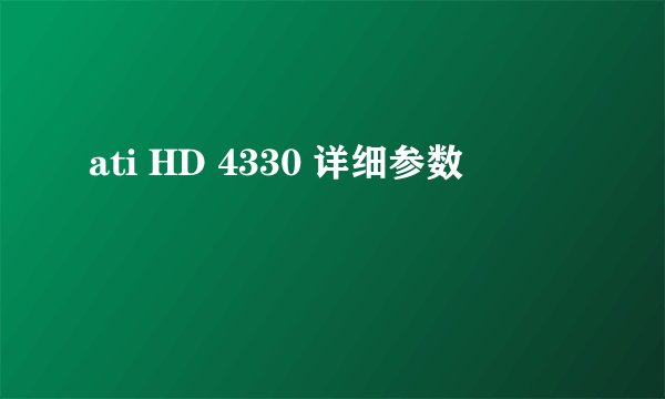 ati HD 4330 详细参数
