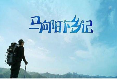 马向阳下乡记拍摄地点在哪